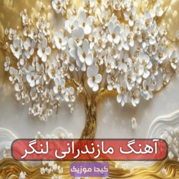 آهنگ مازندرانی لنگر