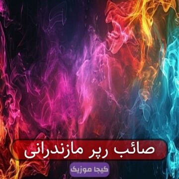 آهنگ مازندرانی زاکربرگ