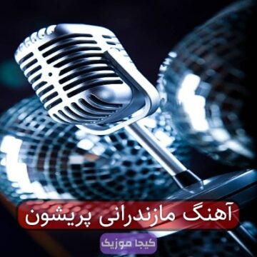 آهنگ مازندرانی پریشون