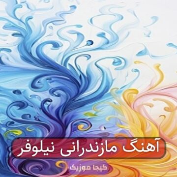 آهنگ مازندرانی نیلوفر