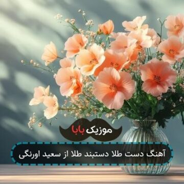 آهنگ دست طلا دستبند طلا از سعید اورنگی