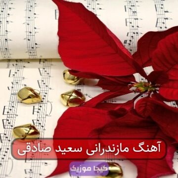 آهنگ مازندرانی سعید صادقی