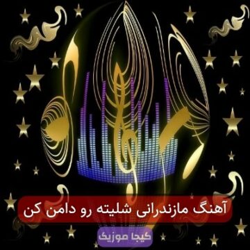 آهنگ مازندرانی شلیته رو دامن کن