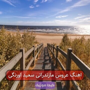اهنگ عروس مازندرانی سعید اورنگی