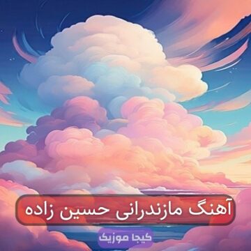 آهنگ مازندرانی حسین زاده آهنگ مازندرانی حسین زاده