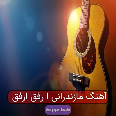 آهنگ مازندرانی آ رفیق آهنگ مازندرانی آ رفیق