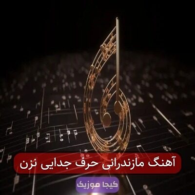 آهنگ مازندرانی حرف جدایی نزن