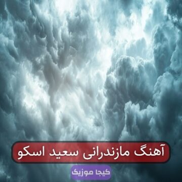 آهنگ مازندرانی سعید اسکو