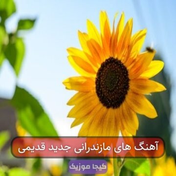 آهنگ های مازندرانی جدید قدیمی