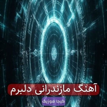 آهنگ مازندرانی دلبرم