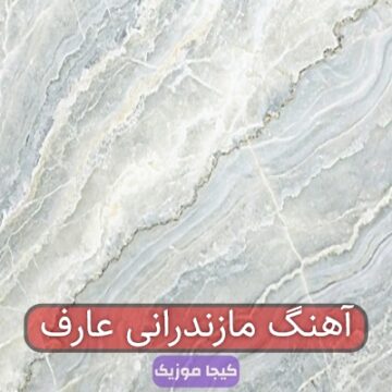 آهنگ مازندرانی عارف
