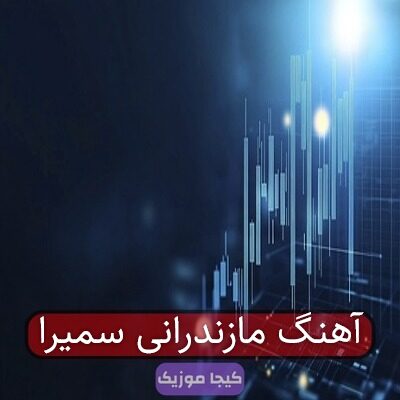آهنگ مازندرانی سمیرا