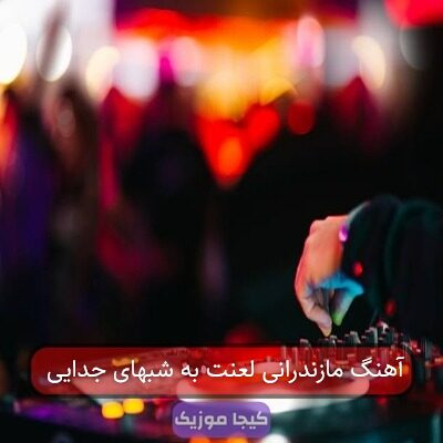 آهنگ مازندرانی گیسو طلایی آهنگ مازندرانی گیسو طلایی
