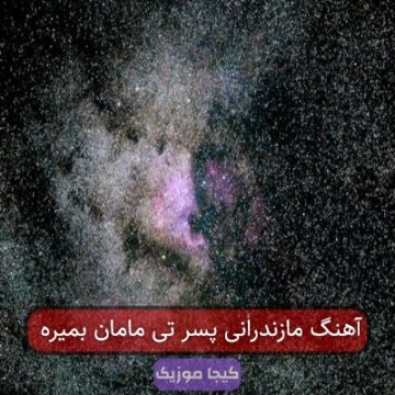 آهنگ مازندرانی پسر تی مامان بمیره