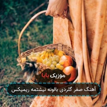 آهنگ صفر گلردی بالونه نیشتمه ریمیکس