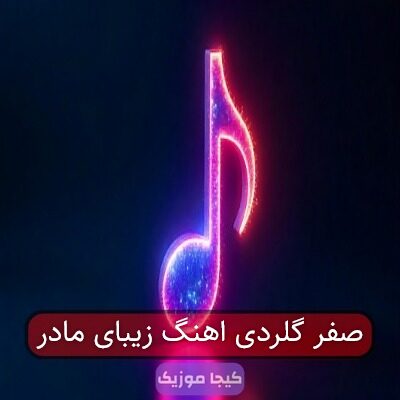 صفر گلردی اهنگ زیبای مادر