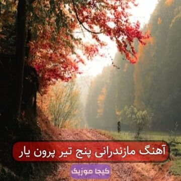 آهنگ مازندرانی پنج تیر پرونه آهنگ مازندرانی پنج تیر پرونه