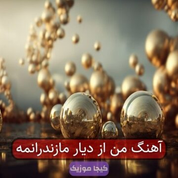 آهنگ من از دیار مازندرانمه
