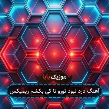 آهنگ درد نبود تورو تا کی بکشم ریمیکس