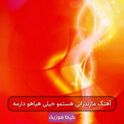 آهنگ مازندرانی هستمو خیلی هیاهو دارمه