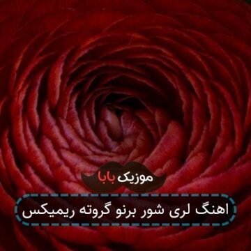 اهنگ لری شور برنو گروته ریمیکس