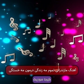 آهنگ مازندرانی تموم مه زندگی درمون مه خستگی