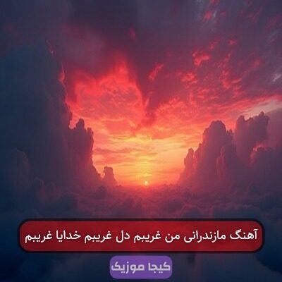 آهنگ مازندرانی من غریبم دل غریبم خدایا غریبم