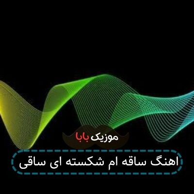 اهنگ ساقه ام شکسته ای ساقی اهنگ ساقه ام شکسته ای ساقی