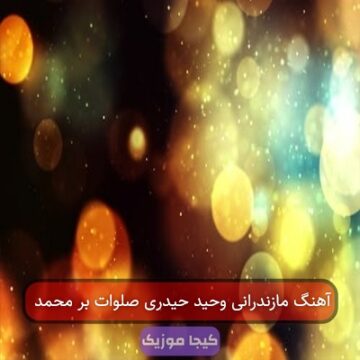 آهنگ مازندرانی بلارم من خداره آهنگ مازندرانی بلارم من خداره