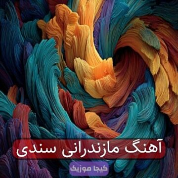 آهنگ مازندرانی سندی