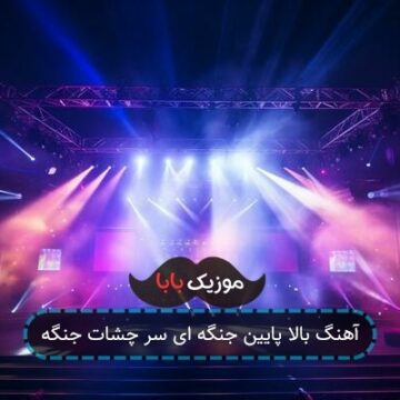 آهنگ بالا پایین جنگه ای سر چشات جنگه آهنگ بالا پایین جنگه ای سر چشات جنگه