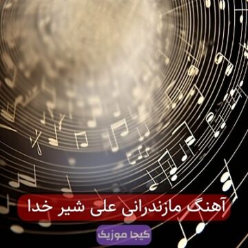 آهنگ مازندرانی علی شیر خدا