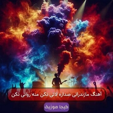 آهنگ مازندرانی صداره لاتی نکن منه روانی نکن