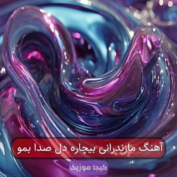 آهنگ مازندرانی صدای لله وا بمو