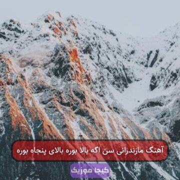 آهنگ مازندرانی سن اگ بالا بره