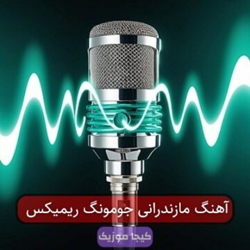 آهنگ مازندرانی جومونگ ریمیکس
