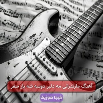 آهنگ مازندرانی مه دلبر دوسه شه بار سفر