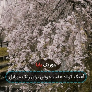 آهنگ کوتاه هفت حوض برای زنگ موبایل