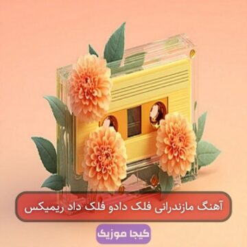 آهنگ مازندرانی فلک دادو فلک داد ریمیکس