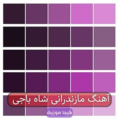 آهنگ مازندرانی شاه باجی