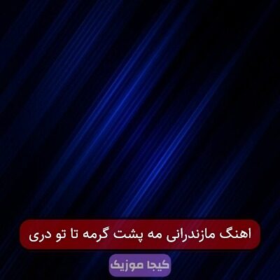 اهنگ مازندرانی مه پشت گرمه تا تو دری