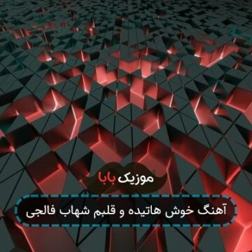 آهنگ خوش هاتیده و قلبم شهاب فالجی