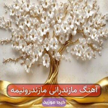 آهنگ مازندرانی مازندرونیمه آهنگ مازندرانی مازندرونیمه