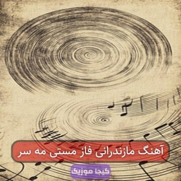 آهنگ مازندرانی امشو تو فاز مستی ماشین گاز گیرمه