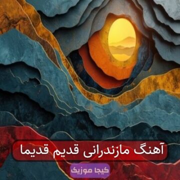 آهنگ مازندرانی قدیم قدیما