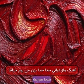 آهنگ مازندرانی خدا خدا بزن من بوم خیاط