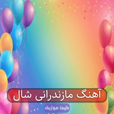 آهنگ مازندرانی شال و کلاه کمه برو جواد نکایی
