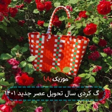 آهنگ کردی سال تحویل عصر جدید ۱۴۰۱ آهنگ کردی سال تحویل عصر جدید ۱۴۰۱