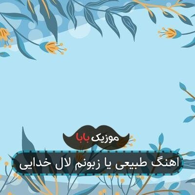 اهنگ طبیعی یا زبونم لال خدایی