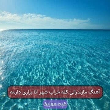 آهنگ مازندرانی کله خراب شهر اتا براری دارمه